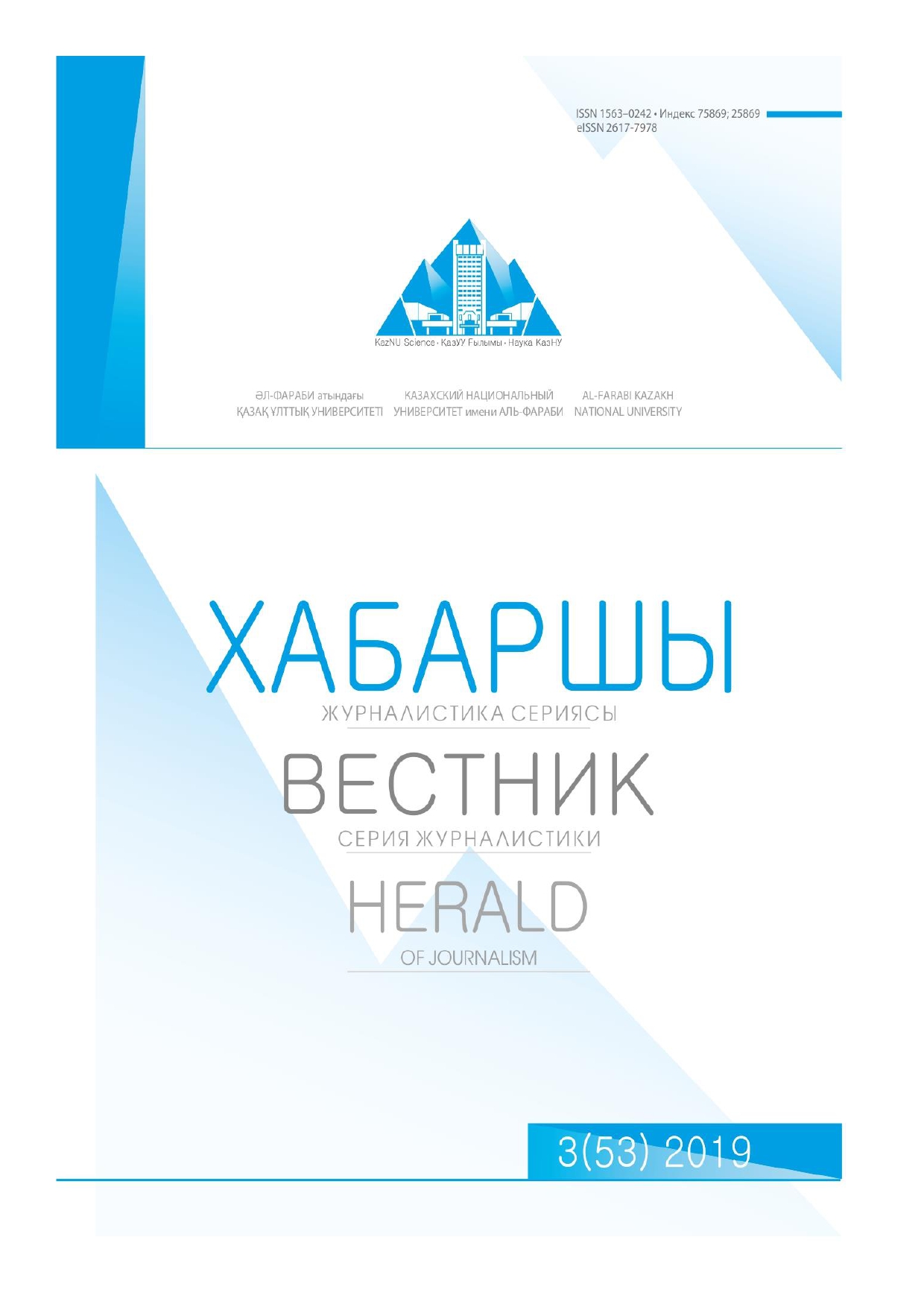 					View Vol. 53 No. 3 (2019): Al-Farabi kazakh national university. Herald of journalism
				