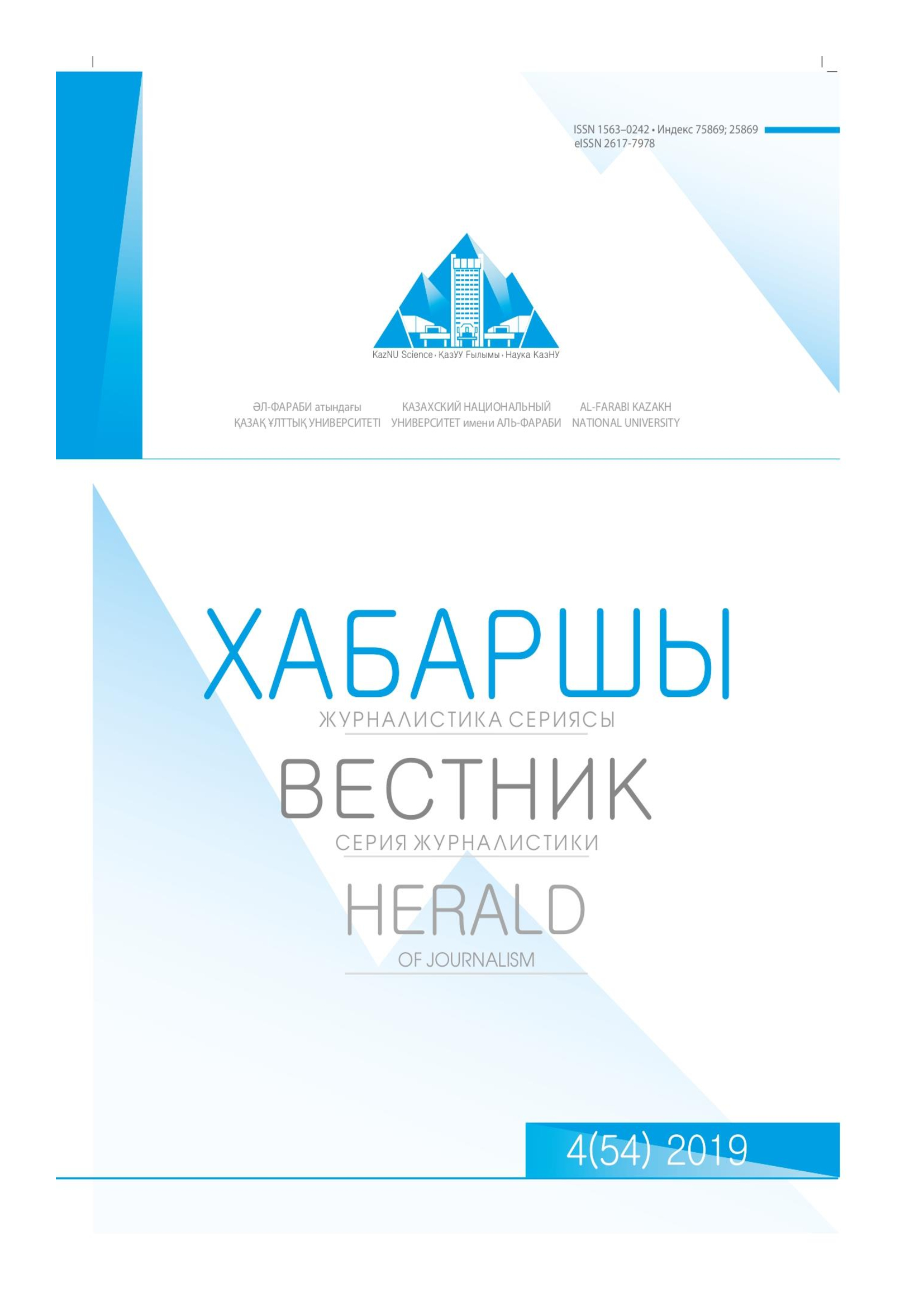 					View Vol. 54 No. 4 (2019): Al-Farabi kazakh national university. Herald of journalism
				