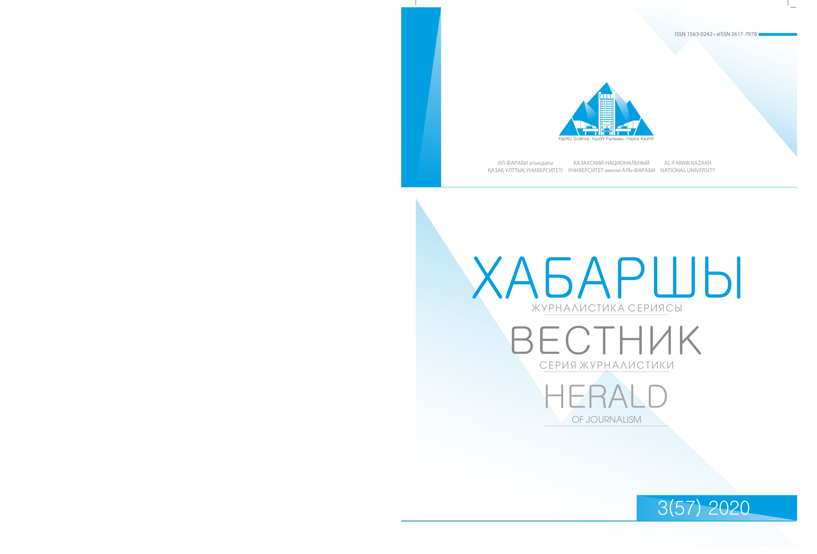 					View Vol. 57 No. 3 (2020): Al-Farabi kazakh national university. Herald of journalism
				