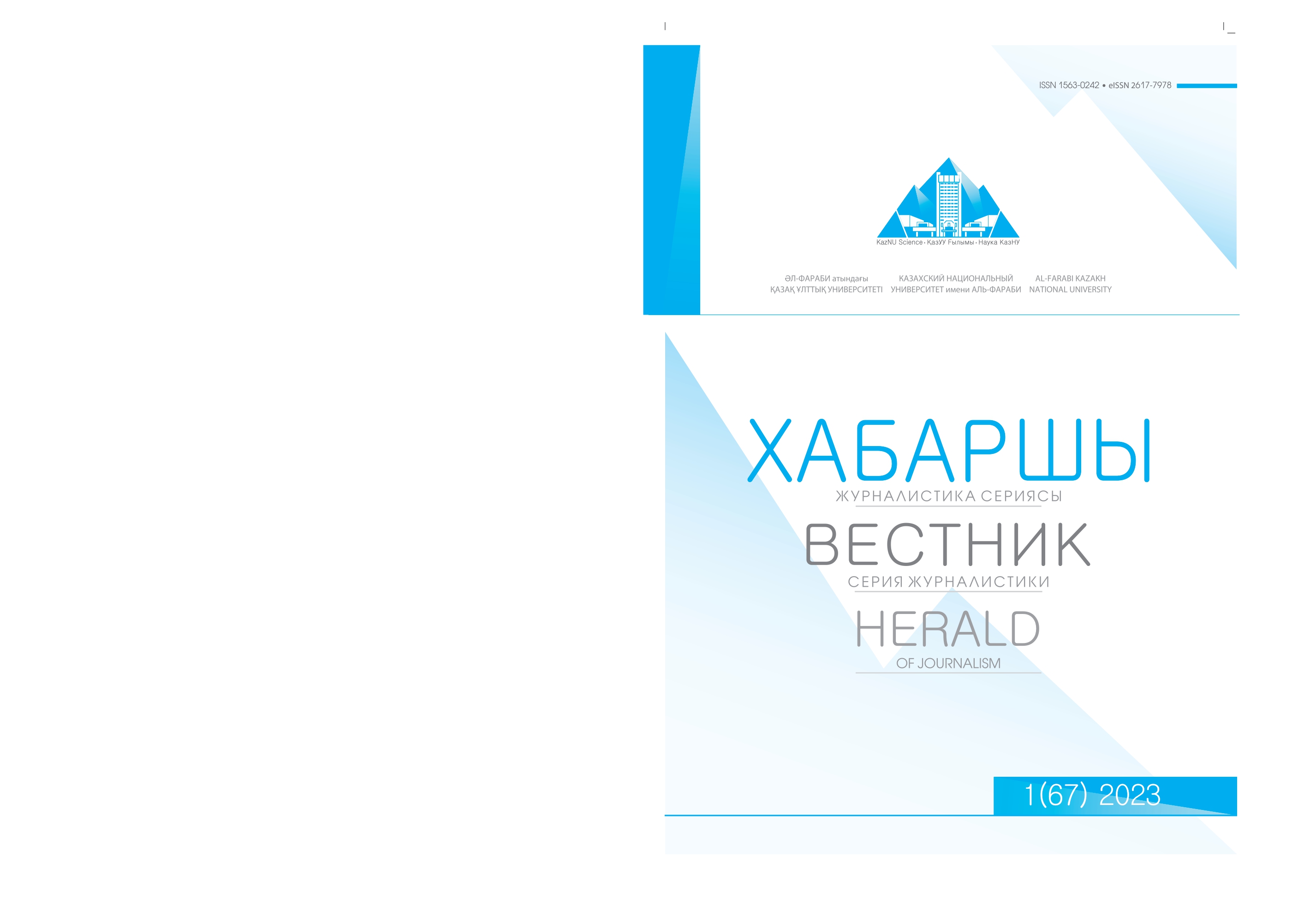 					View Vol. 67 No. 1 (2023): Al-Farabi kazakh national university. Herald of journalism
				