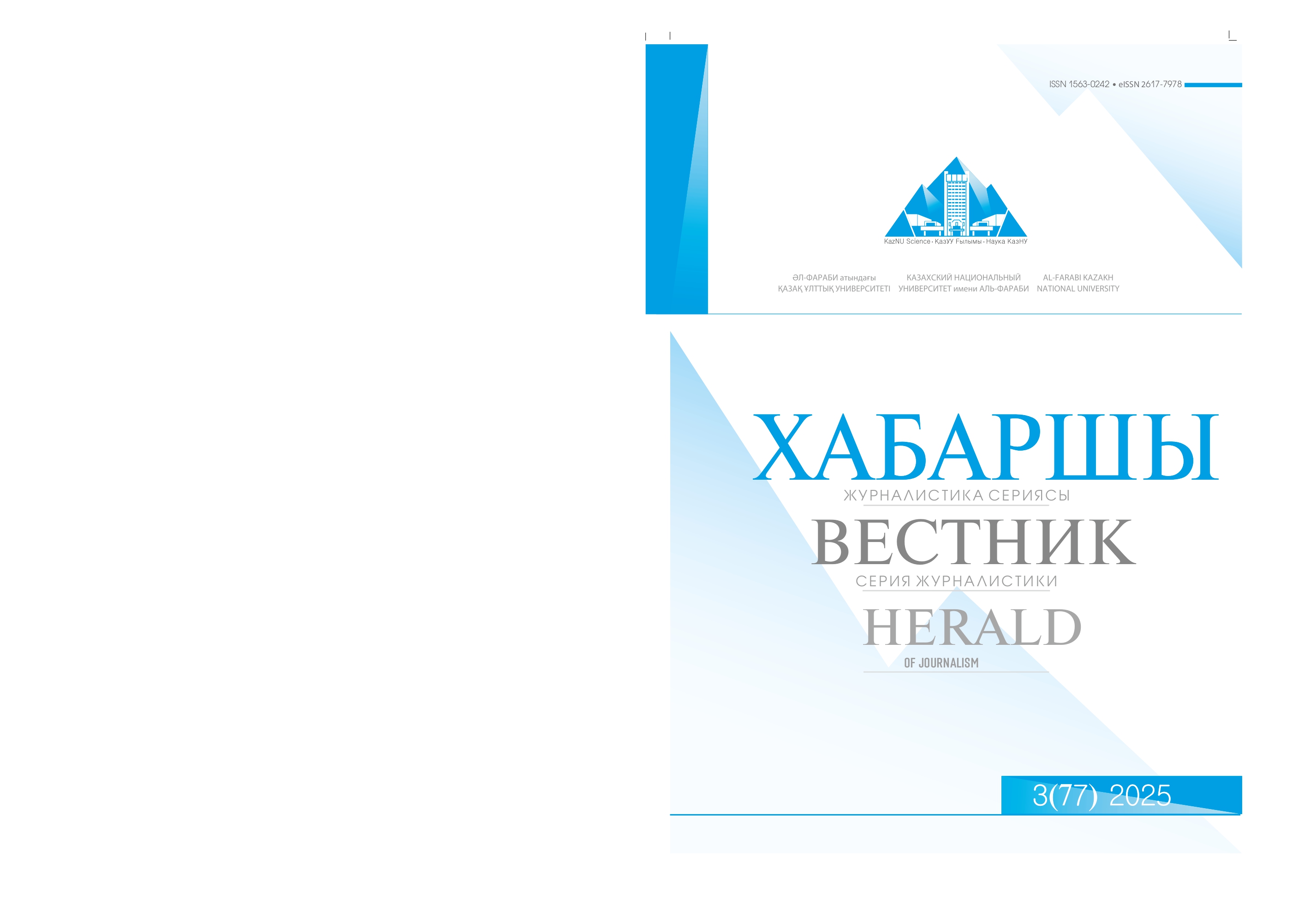 					Показать Том 77 № 3 (2025): Вестник КазНУ. Серия журналистики
				