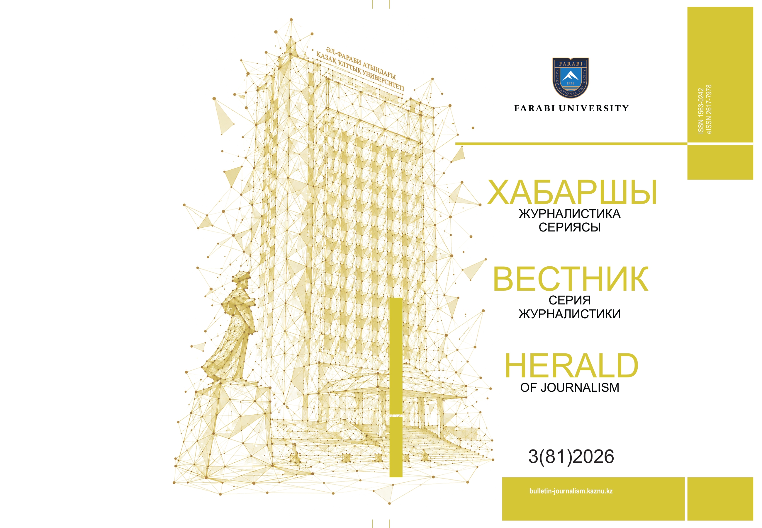 					Показать Том 81 № 3 (2026): Вестник КазНУ. Серия журналистики
				